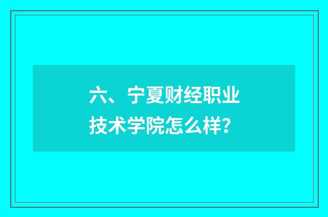 六、宁夏财经职业技术学院怎么样?