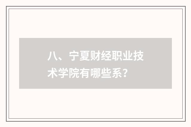 八、宁夏财经职业技术学院有哪些系?