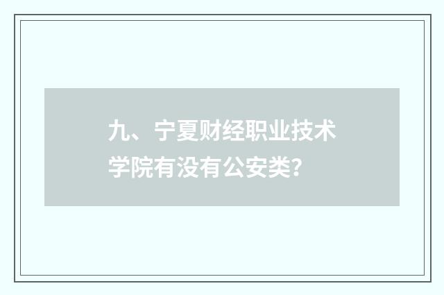 九、宁夏财经职业技术学院有没有公安类?