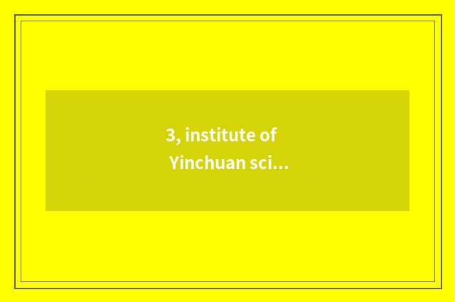 3, institute of Yinchuan science and technology and Ningxia finance and economic