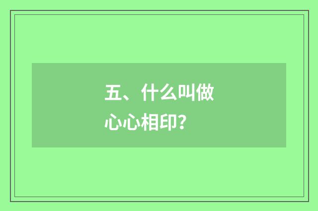 五、什么叫做心心相印?