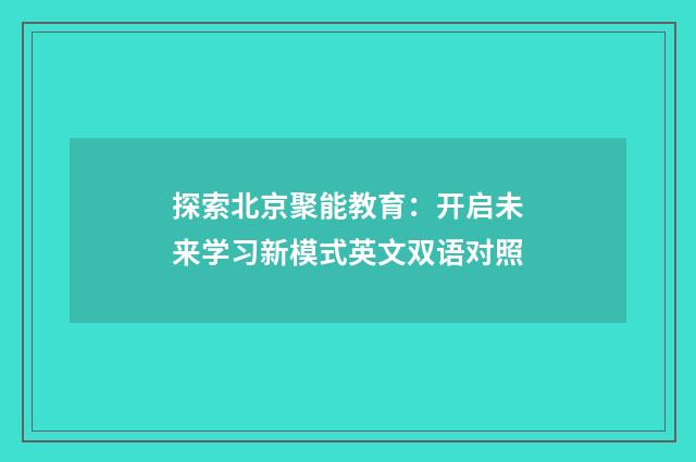 探索北京聚能教育:开启未来学习新模式英文双语对照