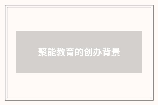 聚能教育的创办背景