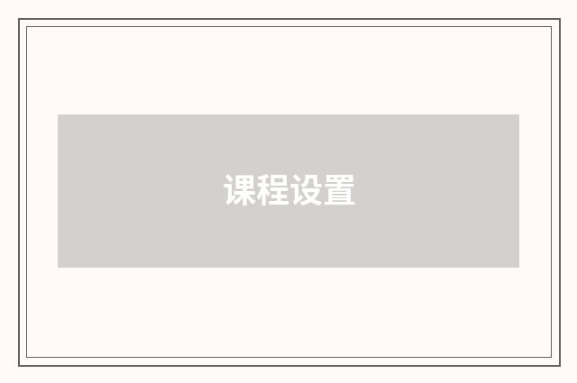 课程设置
