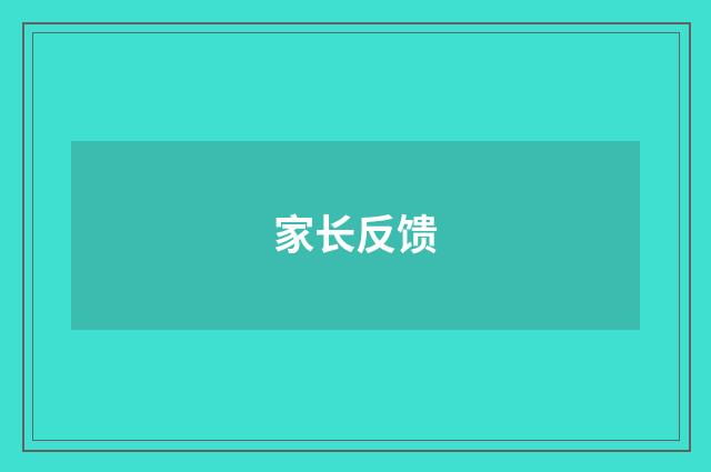 家长反馈
