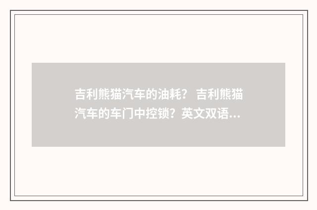 吉利熊猫汽车的油耗? 吉利熊猫汽车的车门中控锁?英文双语对照