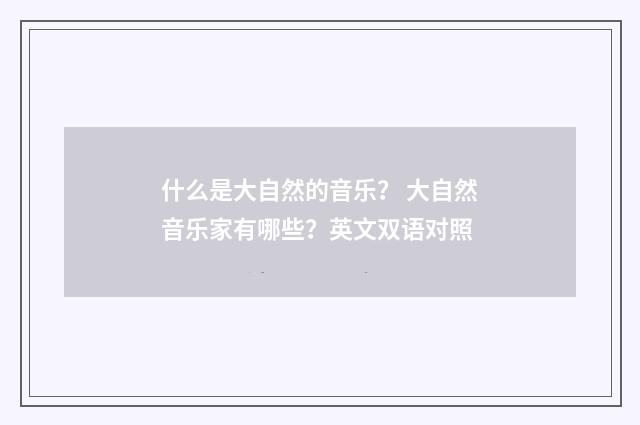 什么是大自然的音乐? 大自然音乐家有哪些?英文双语对照