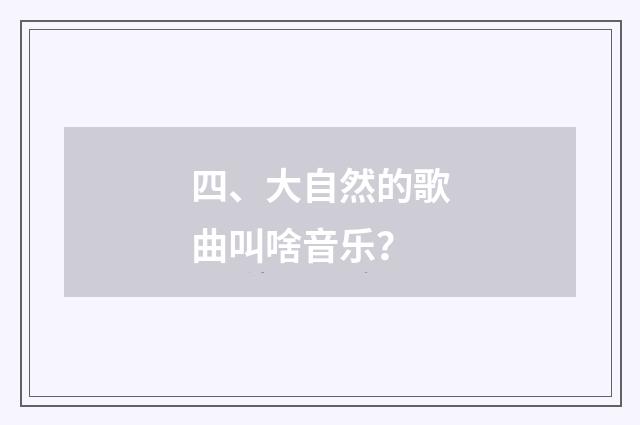 四、大自然的歌曲叫啥音乐？