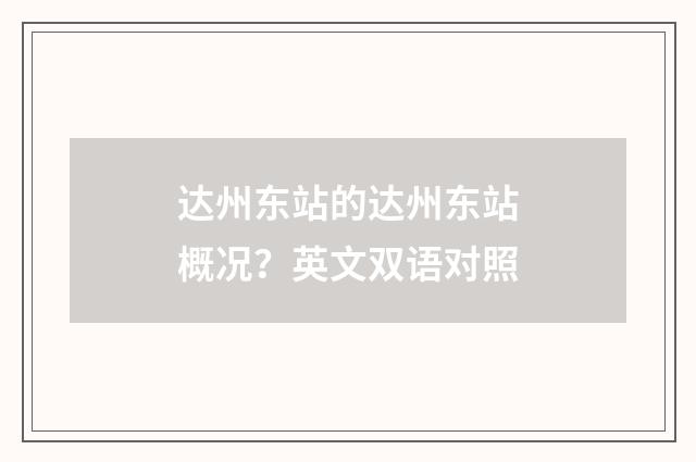 达州东站的达州东站概况？英文双语对照
