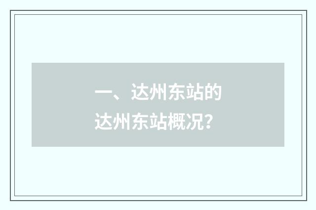 一、达州东站的达州东站概况？