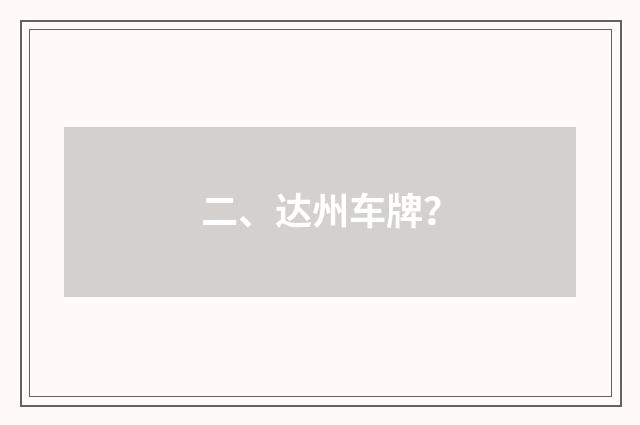 二、达州车牌？