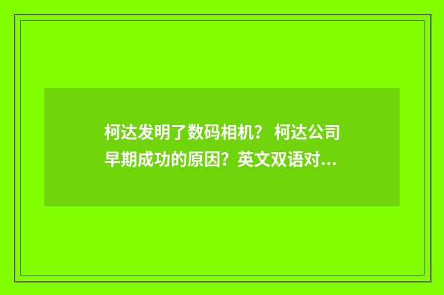 柯达发明了数码相机? 柯达公司早期成功的原因?英文双语对照
