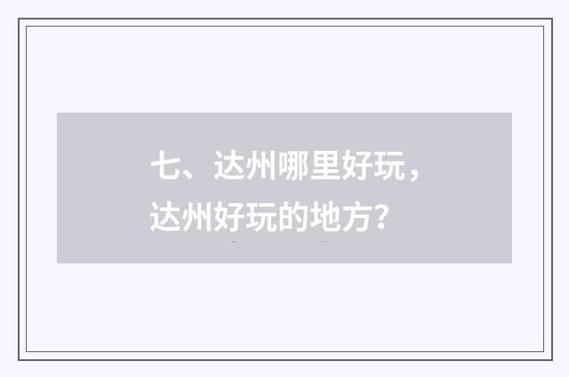 七、达州哪里好玩，达州好玩的地方？