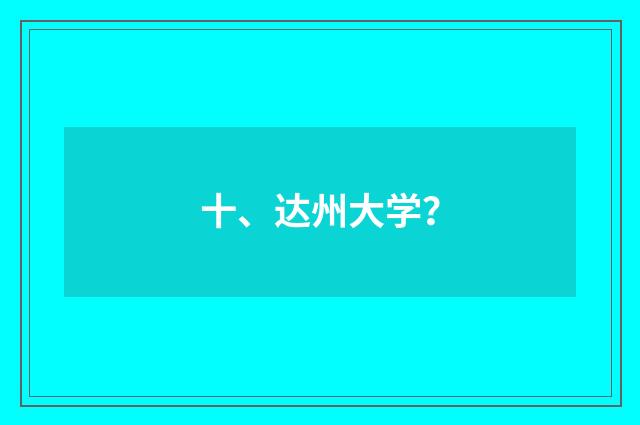 十、达州大学?