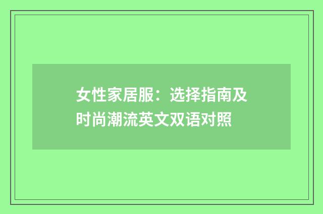 女性家居服：选择指南及时尚潮流英文双语对照
