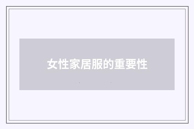 女性家居服的重要性
