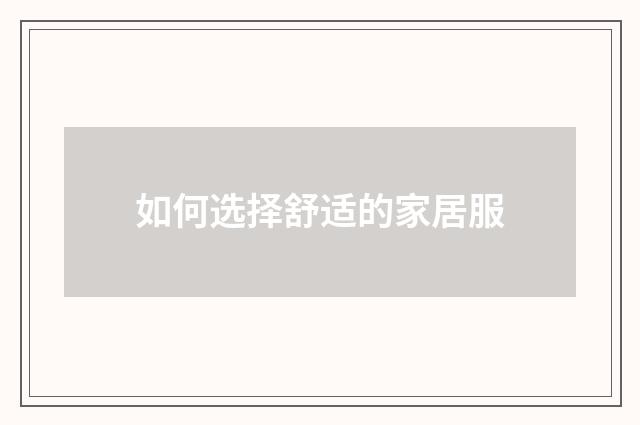 如何选择舒适的家居服