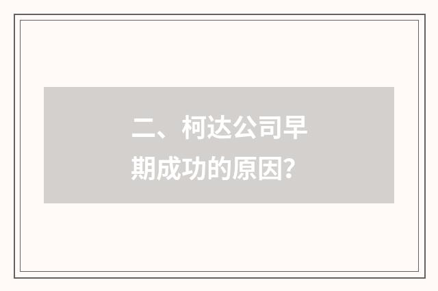二、柯达公司早期成功的原因?