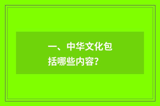 一、中华文化包括哪些内容？