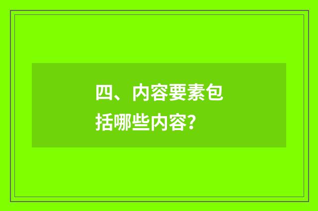 四、内容要素包括哪些内容?