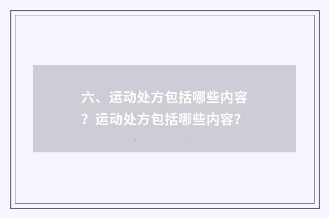 六、运动处方包括哪些内容?运动处方包括哪些内容?