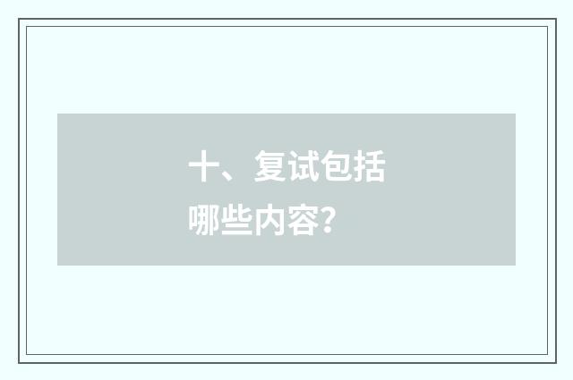 十、复试包括哪些内容?