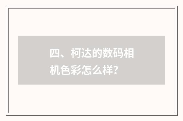 四、柯达的数码相机色彩怎么样?