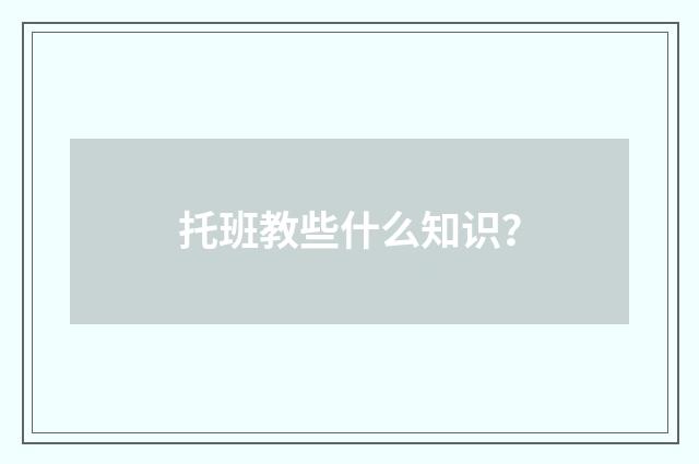 托班教些什么知识？