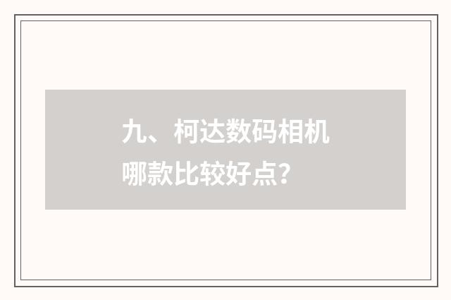 九、柯达数码相机哪款比较好点?