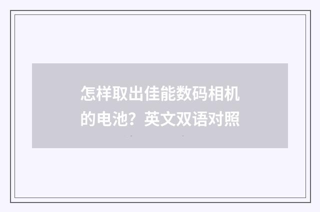 怎样取出佳能数码相机的电池?英文双语对照