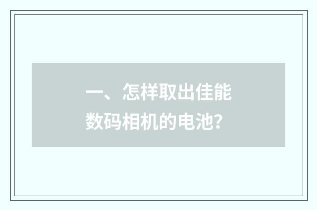 一、怎样取出佳能数码相机的电池？