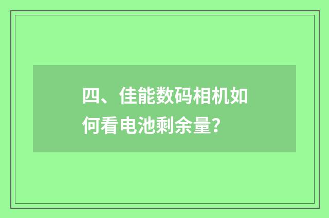 四、佳能数码相机如何看电池剩余量?
