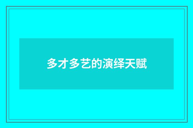 多才多艺的演绎天赋