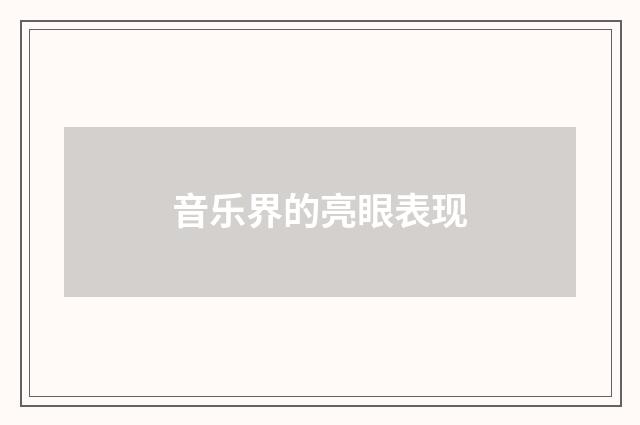 音乐界的亮眼表现