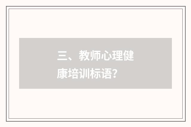 三、教师心理健康培训标语？