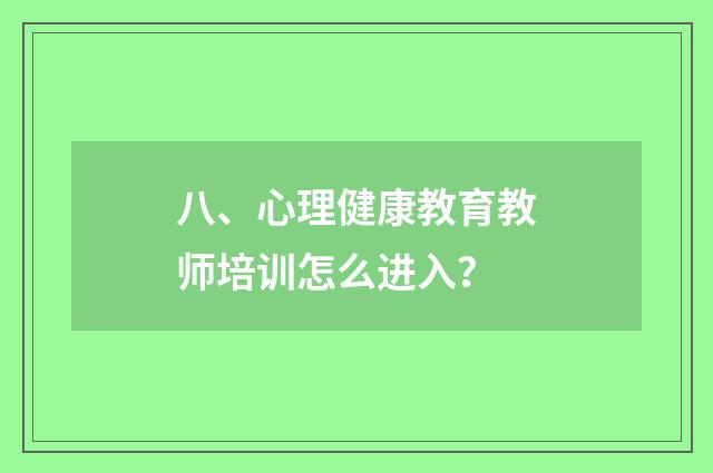 八、心理健康教育教师培训怎么进入?