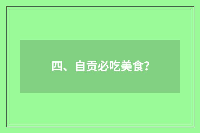 四、自贡必吃美食？