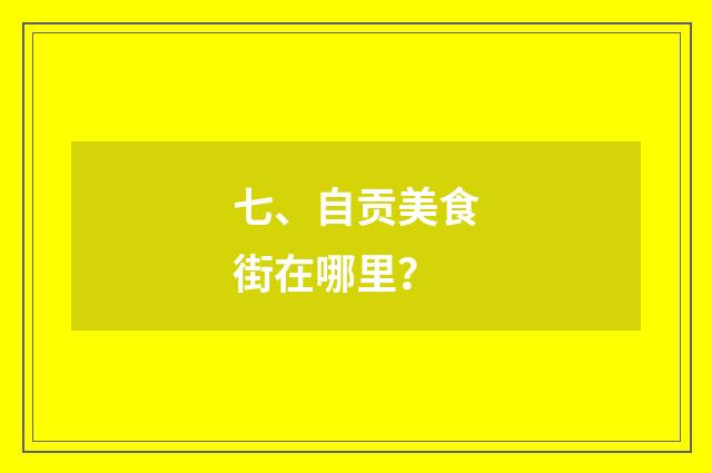七、自贡美食街在哪里?