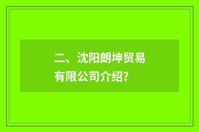 二、沈阳朗坤贸易有限公司介绍？