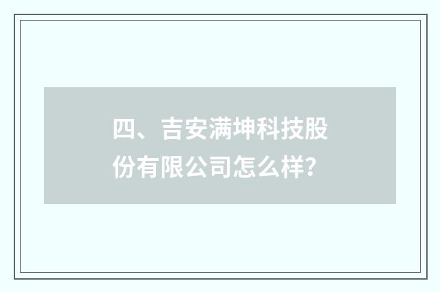 四、吉安满坤科技股份有限公司怎么样？