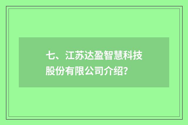 七、江苏达盈智慧科技股份有限公司介绍？
