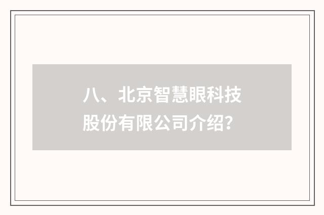 八、北京智慧眼科技股份有限公司介绍？
