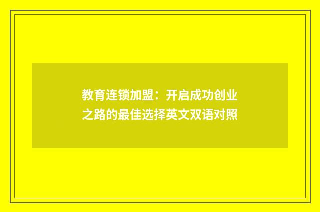 教育连锁加盟:开启成功创业之路的最佳选择英文双语对照