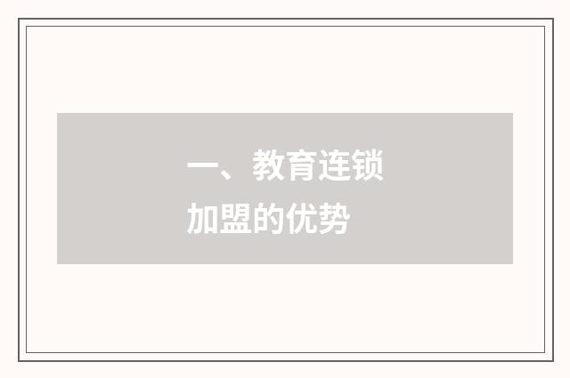 一、教育连锁加盟的优势