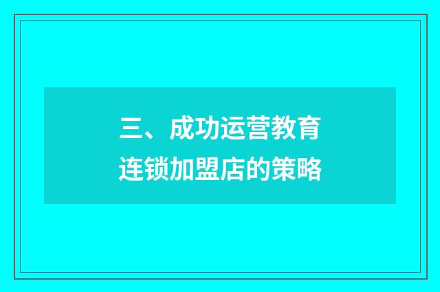 三、成功运营教育连锁加盟店的策略