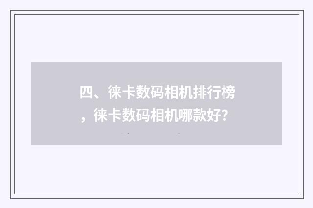 四、徕卡数码相机排行榜,徕卡数码相机哪款好?
