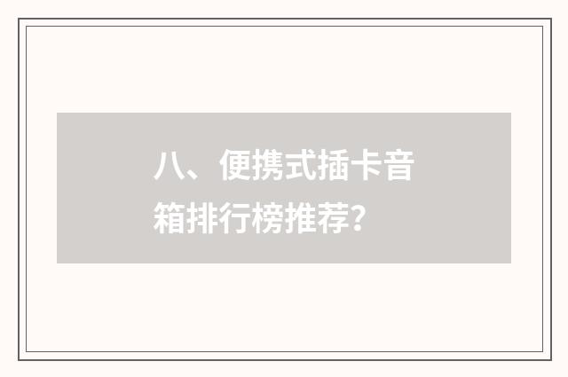 八、便携式插卡音箱排行榜推荐?