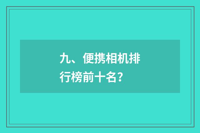 九、便携相机排行榜前十名?