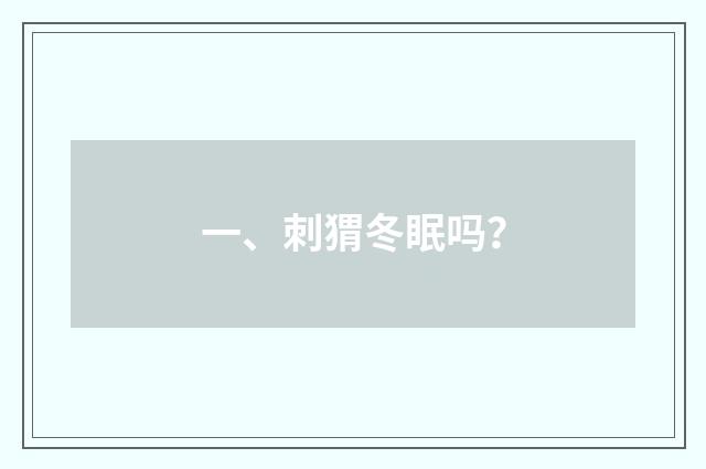 一、刺猬冬眠吗?