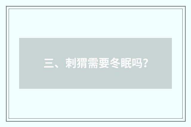 三、刺猬需要冬眠吗？